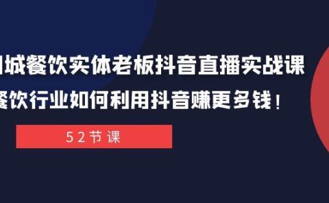 同城餐饮实体老板抖音直播实战课：餐饮行业如何利用抖音赚更多钱！