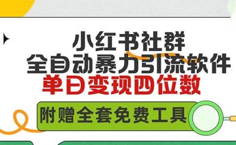 小红薯社群全自动无脑暴力截流,日引500+精准创业粉,单日稳入四位数附...