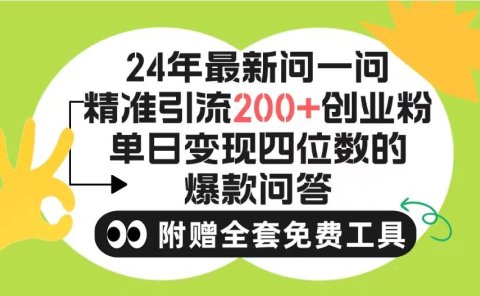 2024微信问一问暴力引流操作，单个日引200+创业粉！不限制注册账号！0封...