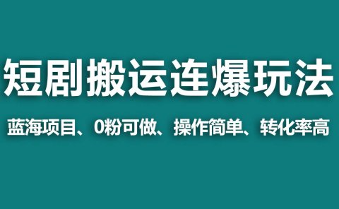 【蓝海野路子】视频号玩短剧,搬运+连爆打法,一个视频爆几万收益!