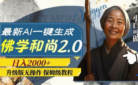 最新AI一键生成佛学和尚2.0版本,升级版无操作,日入2000+