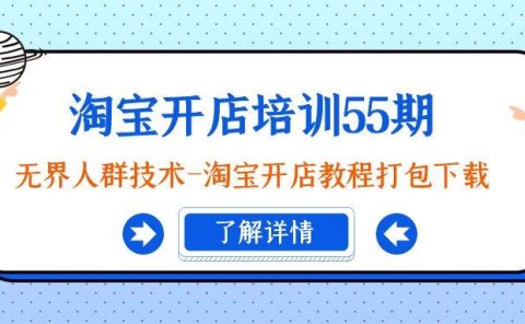 淘宝开店培训55期:无界人群技术-淘宝开店教程打包下载