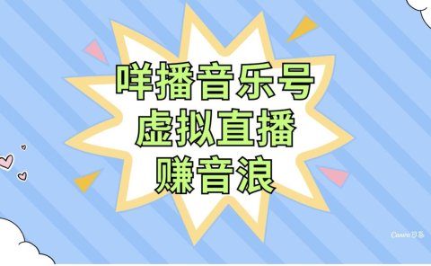 咩播音乐号虚拟直播赚音浪,操作简单不违规,小白即可操作