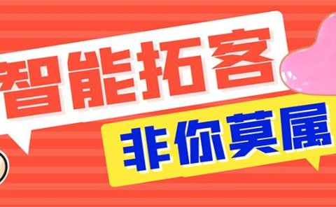 【引流必备】外面收费1280的火炬多平台多功能引流高效推广脚本，解放双手..