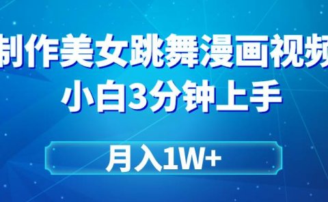 搬运美女跳舞视频制作漫画效果,条条爆款,月入1W+