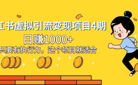 小红书虚拟引流变现项目4期,日赚1000+只要有执行力,这个项目就适合