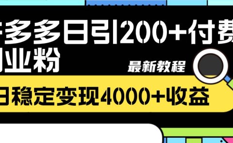 拼多多日引200+付费创业粉，日稳定变现4000+收益最新教程