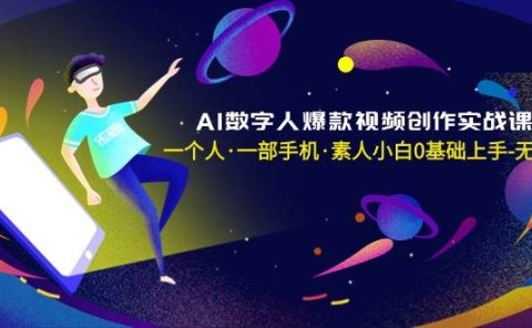 AI数字人爆款视频创作实战课，一个人·一部手机·素人小白0基础上手-无水印