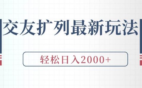 交友扩列最新玩法,加爆微信,轻松日入2000+