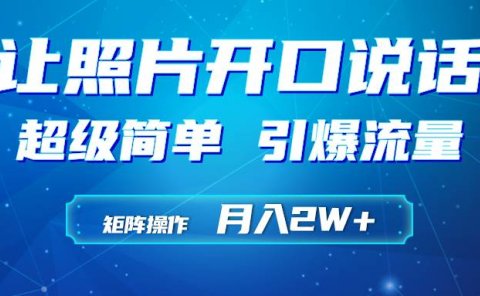 利用AI工具制作小和尚照片说话视频,引爆流量,矩阵操作月入2W+