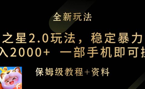 元梦之星2.0玩法,稳定暴力变现,日入2000+,一部手机即可操作