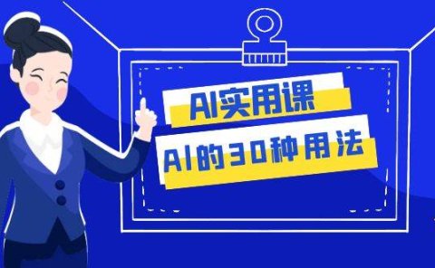 AI·实用课:Al的·30种用法,工作效率提升数倍(31节课)