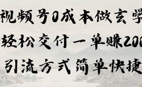 视频号0成本做玄学轻松交付一单赚200引流方式简单快捷(教程+软件)