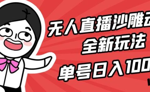 无人直播沙雕动漫全新玩法,单号日入1000+,小白可做,详细教程