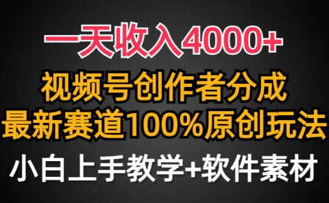 一天收入4000+,视频号创作者分成,最新赛道100%原创玩法,小白也可以轻...