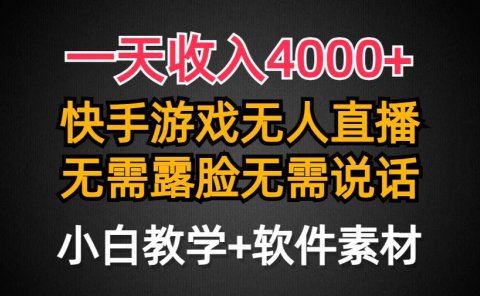 一天收入4000+,快手游戏半无人直播挂小铃铛,加上最新防封技术,无需露...