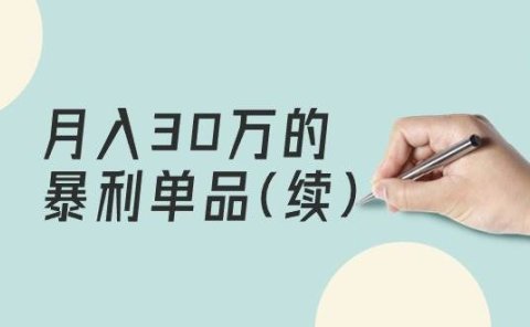 某公众号付费文章《月入30万的暴利单品(续)》客单价三四千,非常暴利