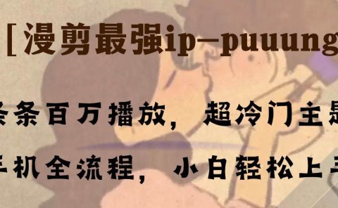 条条百万播放，漫剪最强冷门ip-puuung1，手机全流程，小白轻松学会！