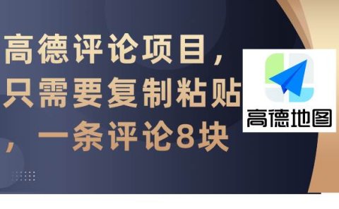 高德评论项目,只需要复制粘贴,一条评论8块