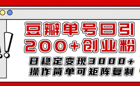 豆瓣单号日引200+创业粉日稳定变现3000+操作简单可矩阵复制！