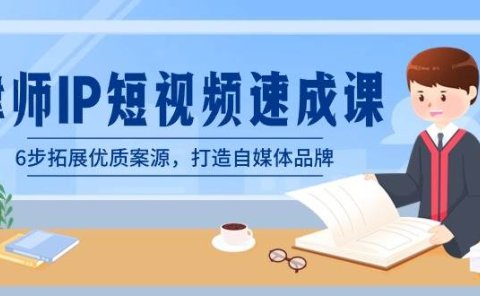 律师-IP短视频速成课，6步拓展优质案源，打造自媒体品牌（无水印）