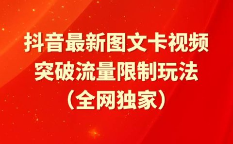抖音最新图文卡视频 突破流量限制玩法