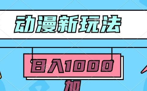 2024动漫新玩法,条条爆款5分钟一无脑搬运轻松日入1000加条100%过原创,