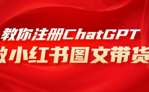 用AI做小红书图文带货赚钱,保姆级教程,简单上手,日入1000+