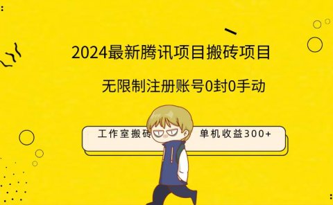 最新工作室搬砖项目,单机日入300+!无限制注册账号!0封!0手动!