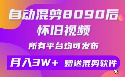 自动混剪8090后怀旧视频,所有平台均可发布,矩阵操作轻松月入3W+