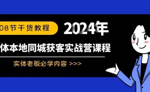 实体本地同城获客实战营课程：实体老板必学内容，108节干货教程
