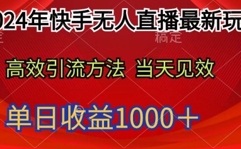 2024年快手无人直播最新玩法轻松日入1000+