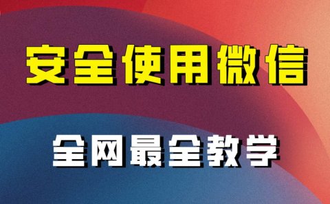 全网最全最细微信养号教程!!