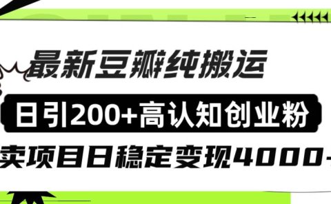 豆瓣纯搬运日引200+高认知创业粉“割韭菜日稳定变现4000+收益！