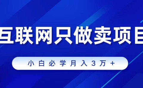 互联网的尽头就是卖项目,被割过韭菜的兄弟们必看!轻松月入三万以上!