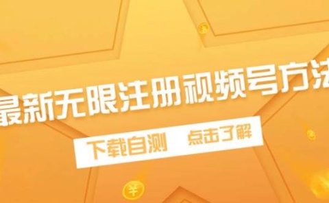 最新无限注册视频号方法,下载自测