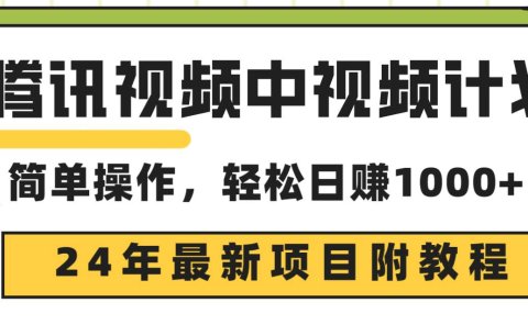 腾讯视频中视频计划,24年最新项目 三天起号日入1000+原创玩法不违规不封号