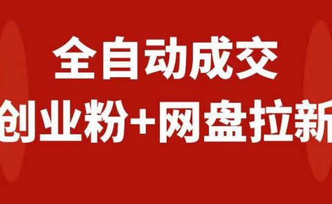 创业粉+网盘拉新+私域全自动玩法,傻瓜式操作,小白可做,当天见收益