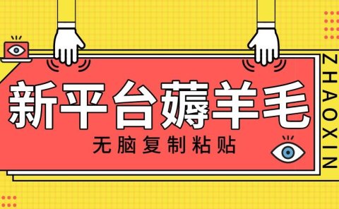 新平台撸收益,无脑复制粘贴,1万阅读100块,可多号矩阵操作