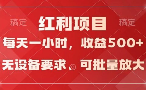 日均收益500+,全天24小时可操作,可批量放大,稳定!