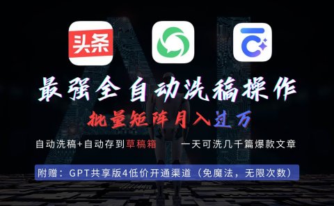 最强全自动一键洗稿存稿操作,批量出爆文,头条,公众号都能用,月入过w...