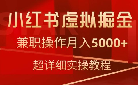 小红书虚拟掘金,兼职操作月入5000+,超详细教程