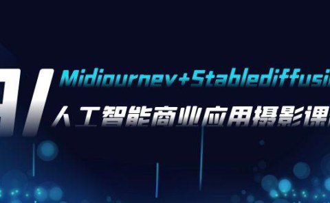 AI摄影【Midjourney+Stablediffusion】,人工智能商业应用摄影-37节课程
