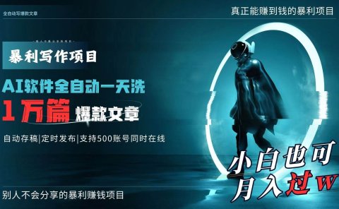 AI全自动一天洗1万篇爆款文章,真正解放双手,月入过万轻轻松松!