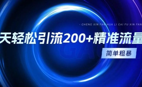 一天轻松引流200+精准流量，简单粗暴，一看就会