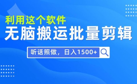 每天30分钟,0基础用软件无脑搬运批量剪辑,只需听话照做日入1500+
