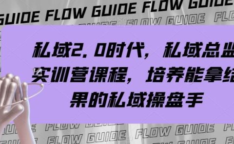 私域·2.0时代,私域·总监实战营课程,培养能拿结果的私域操盘手