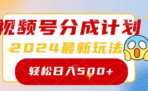2024玩转视频号分成计划,一键生成原创视频,收益翻倍的秘诀,日入500+