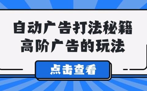 A lice自动广告打法秘籍,高阶广告的玩法