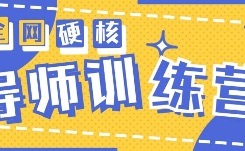 2024导师训练营6.0超硬核变现最高的项目,高达月收益10W+